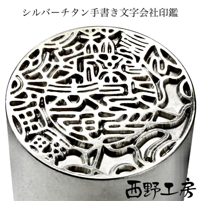 チタン会社印鑑