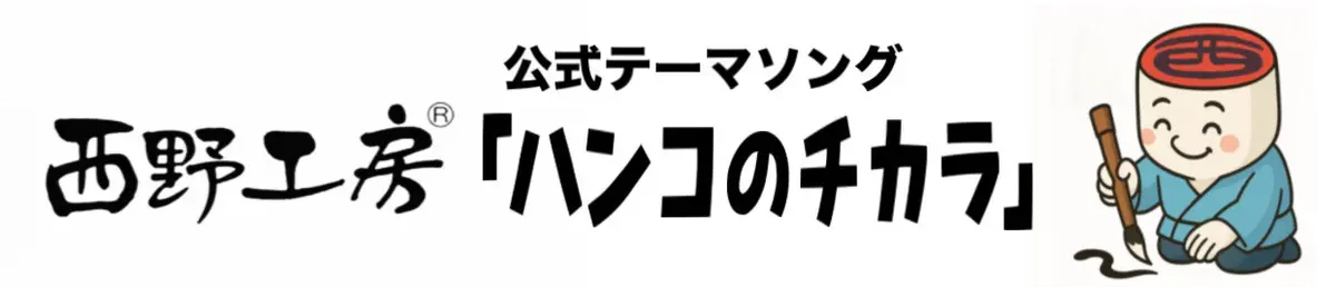 公式テーマソング『ハンコのチカラ』