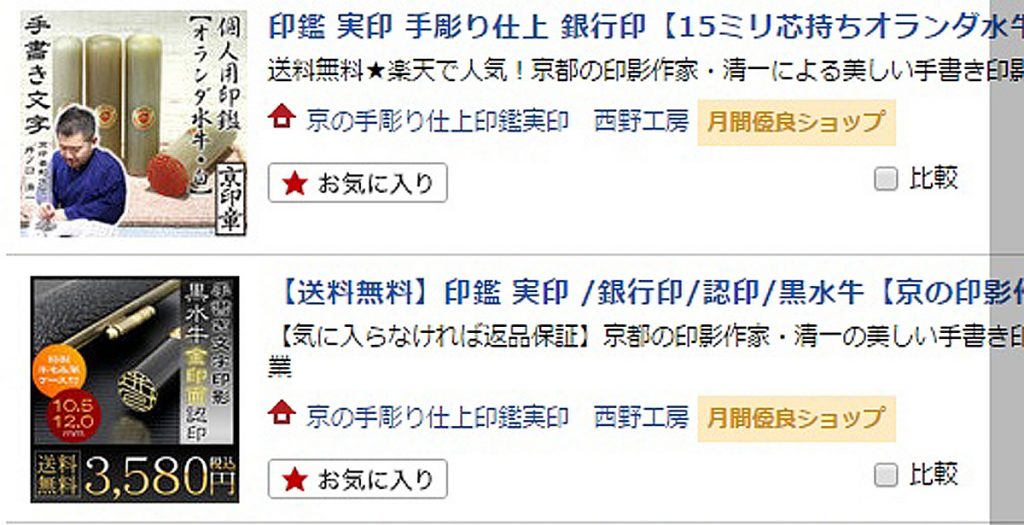 楽天市場 月間優良ショップに選ばれました 印鑑 を100倍楽しむ はんこ辞典