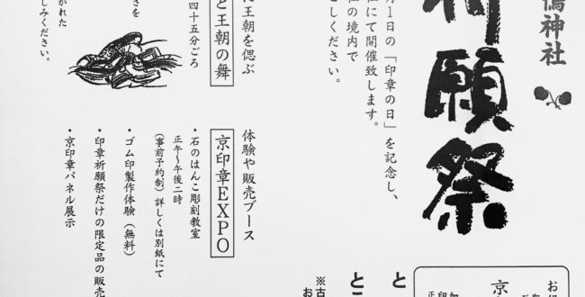 印章祈願祭　京都市　下鴨神社　不要になった印鑑