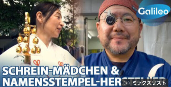 ドイツ・オーストリア・スイスでテレビ放映されている 有名テレビ番組　Ｇａｌｉｌｅｏ（ガリレオ）さんに、2日間取材いただき ２０２４年３月に放映されました。 YouTubeでも視聴できますので共有させていただきました。