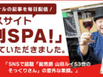 ニュースサイト「日刊SPA!」に取材していただきました。