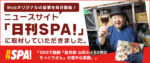 ニュースサイト「日刊SPA!」に取材していただきました。