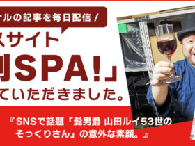 ニュースサイト「日刊SPA!」に取材していただきました。