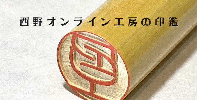E071ADF6-8F48-4AC7-9FDF-78EEF187B08D | 西野工房|印鑑の専門情報コラム ワイングラスをイメージした印鑑 はんこ