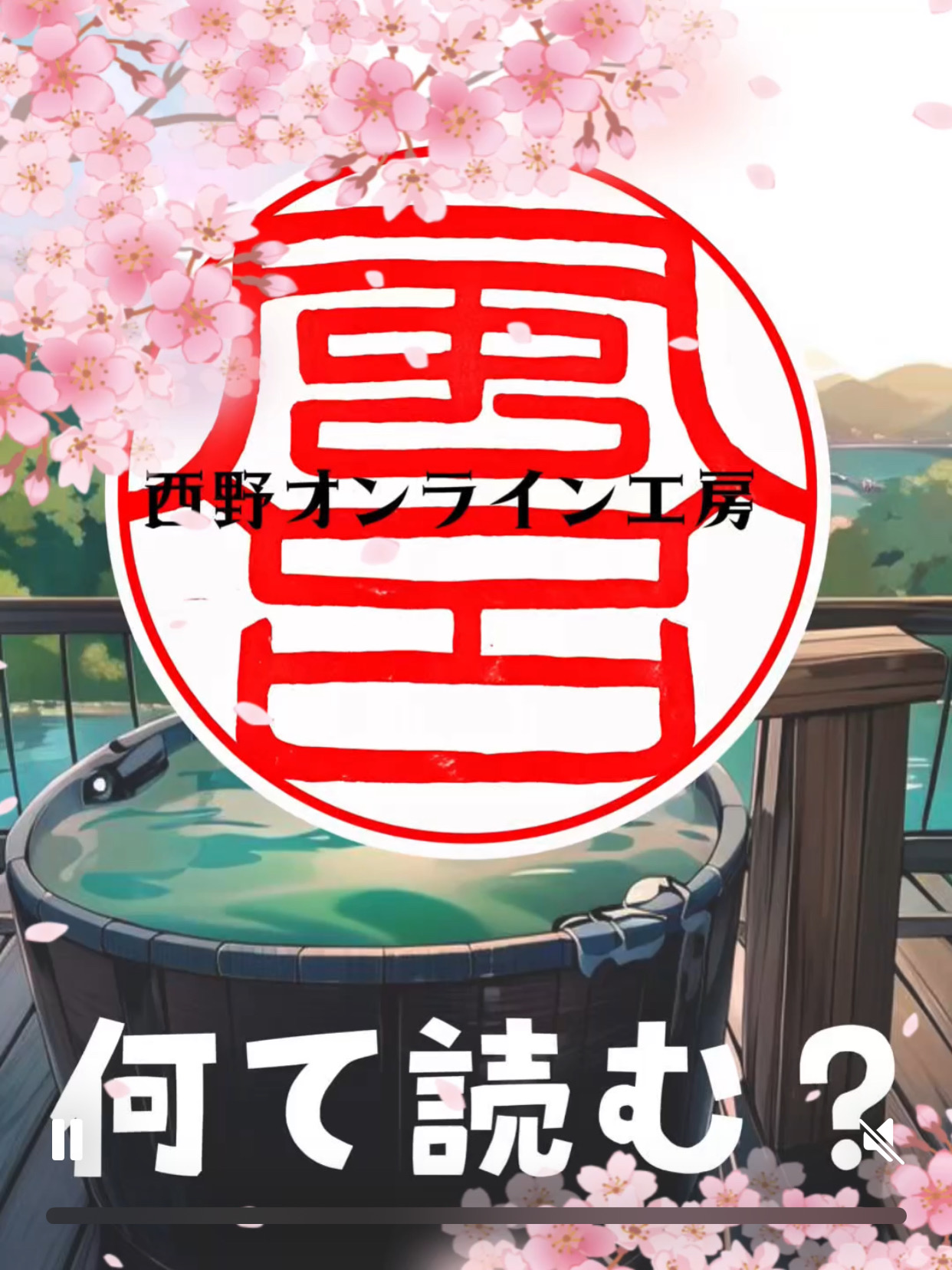 ハンコクイズ このハンコは何と書いてあるでしょう | 印鑑・はんこ・実印の選び方と基礎知識｜西野オンライン工房 印鑑コラム