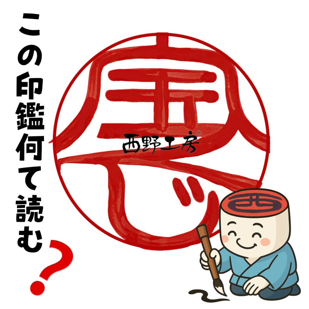 宝くじのハンコ印鑑