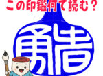 91A2DD04-7ED2-488F-B58D-FD563316C475 | 西野工房|印鑑の専門情報コラム