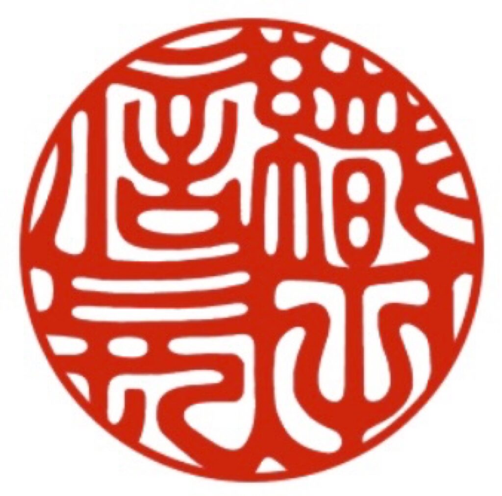 西野オンライン工房　印鑑の印影