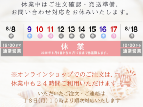 夏季休業期間について