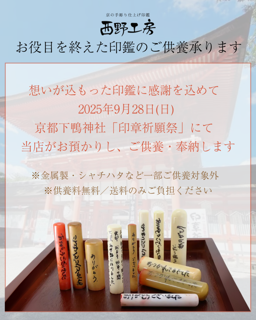 印章祈願祭 | 西野工房|印鑑の専門情報コラム 印鑑供養について(印章祈願祭)