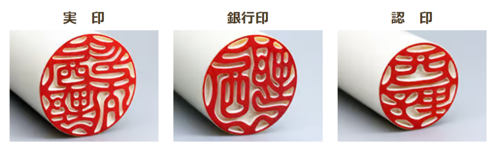 実印_銀行印_認印