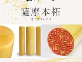 木製印材：薩摩本柘