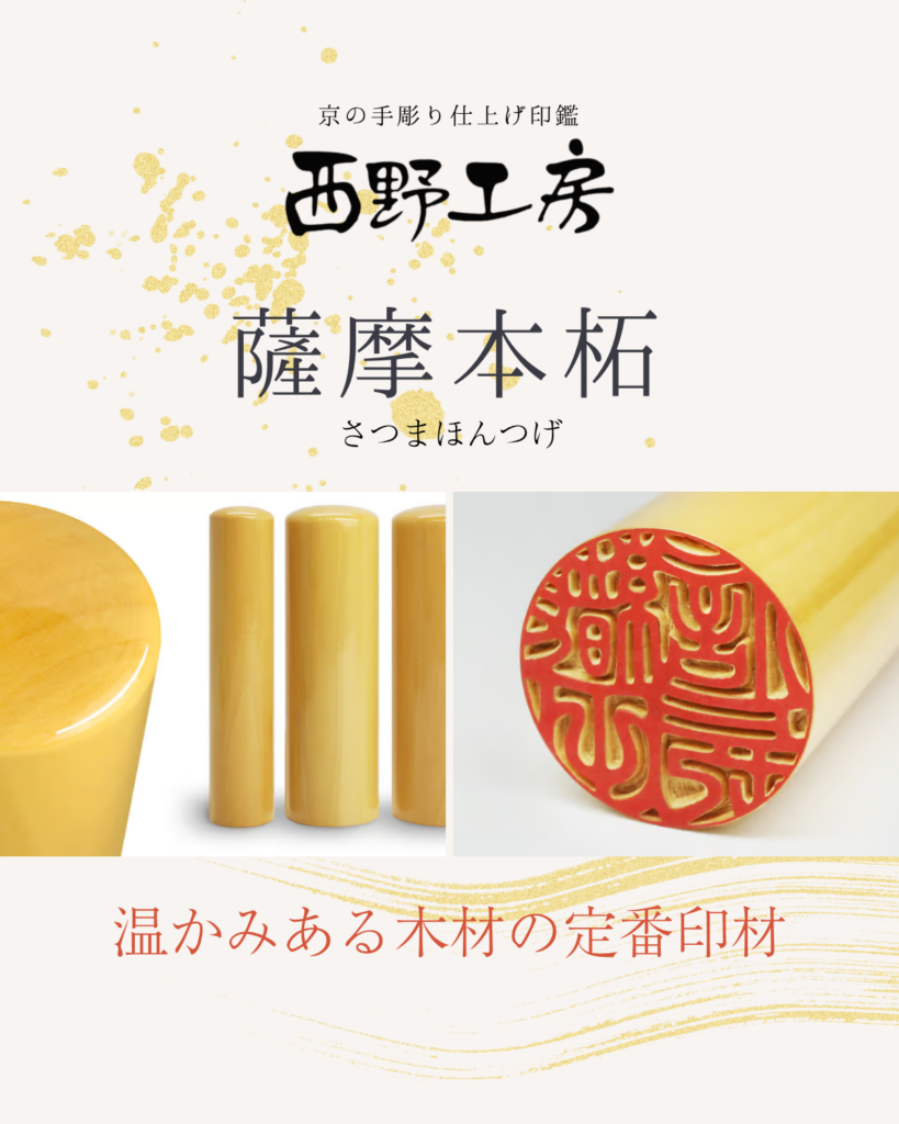 木製印材：薩摩本柘