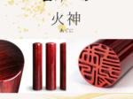 木製印材：火神(あぐに)