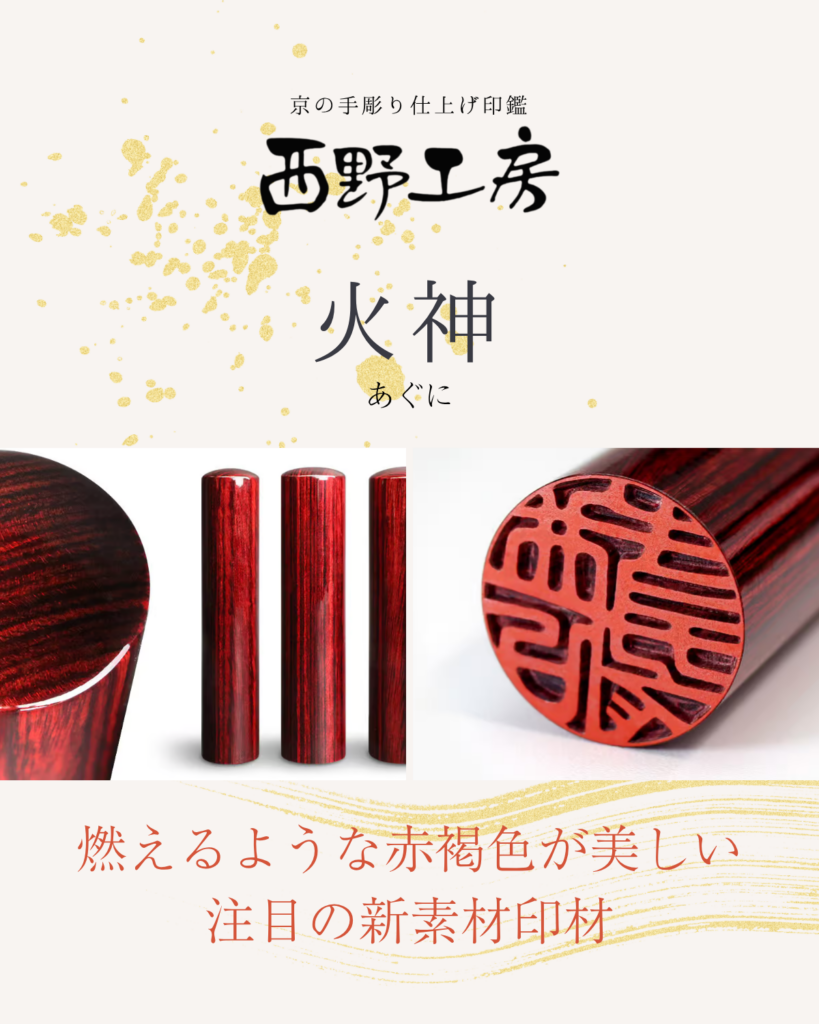 木製印材：火神(あぐに)