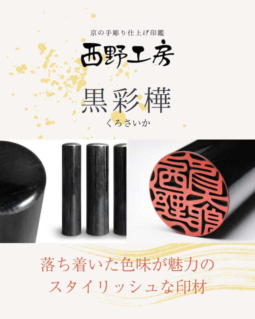 木製印材：黒彩樺