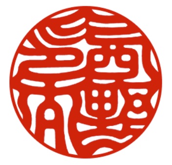 印影　西野印太