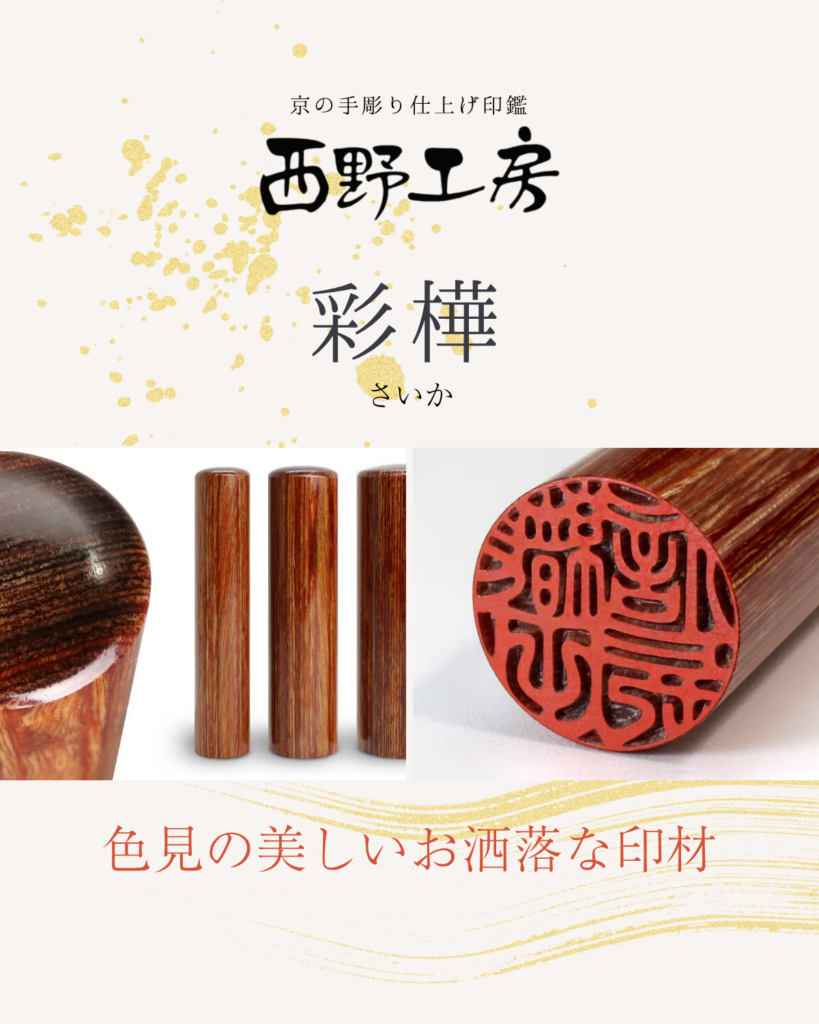 木製印材：彩樺