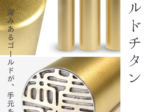 チタン製印鑑：ゴールドチタン