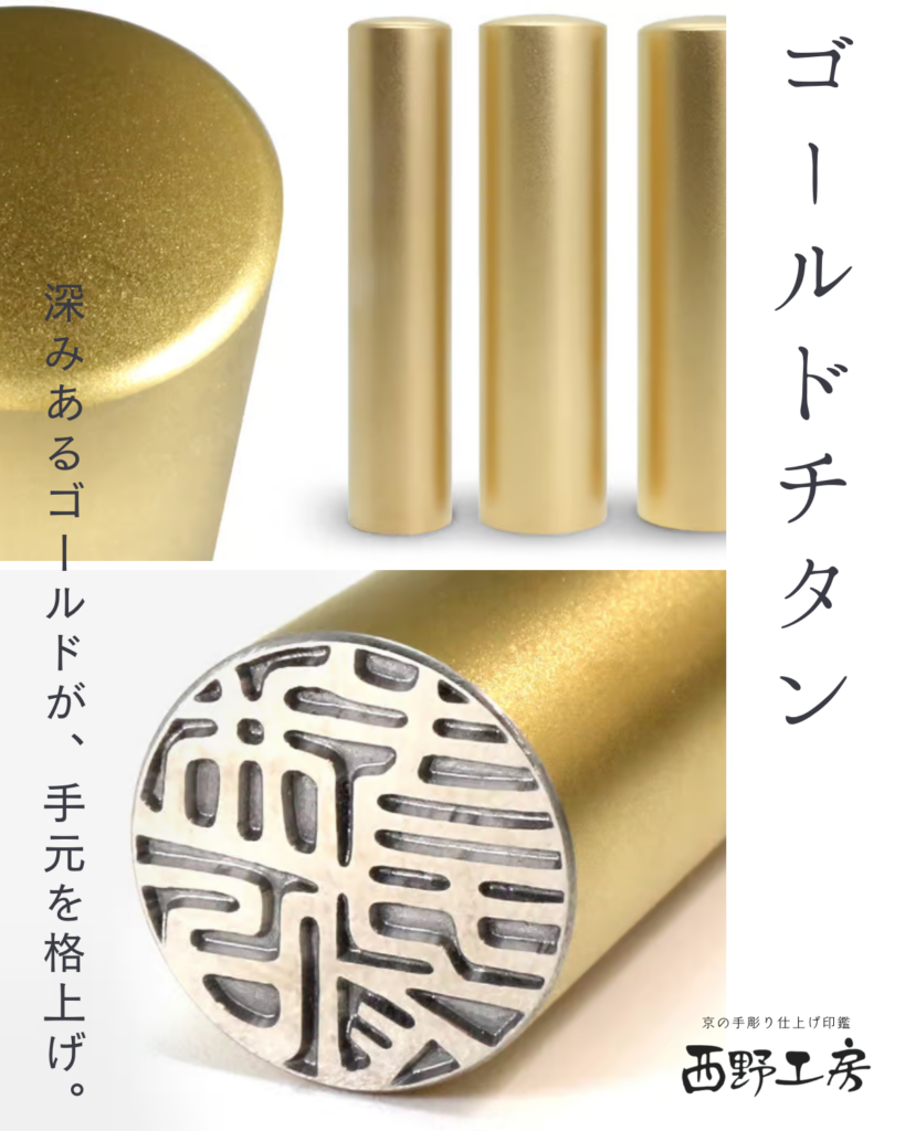 チタン製印鑑：ゴールドチタン