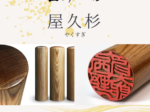 屋久杉 | 西野工房|印鑑の専門情報コラム 木製印材:屋久杉