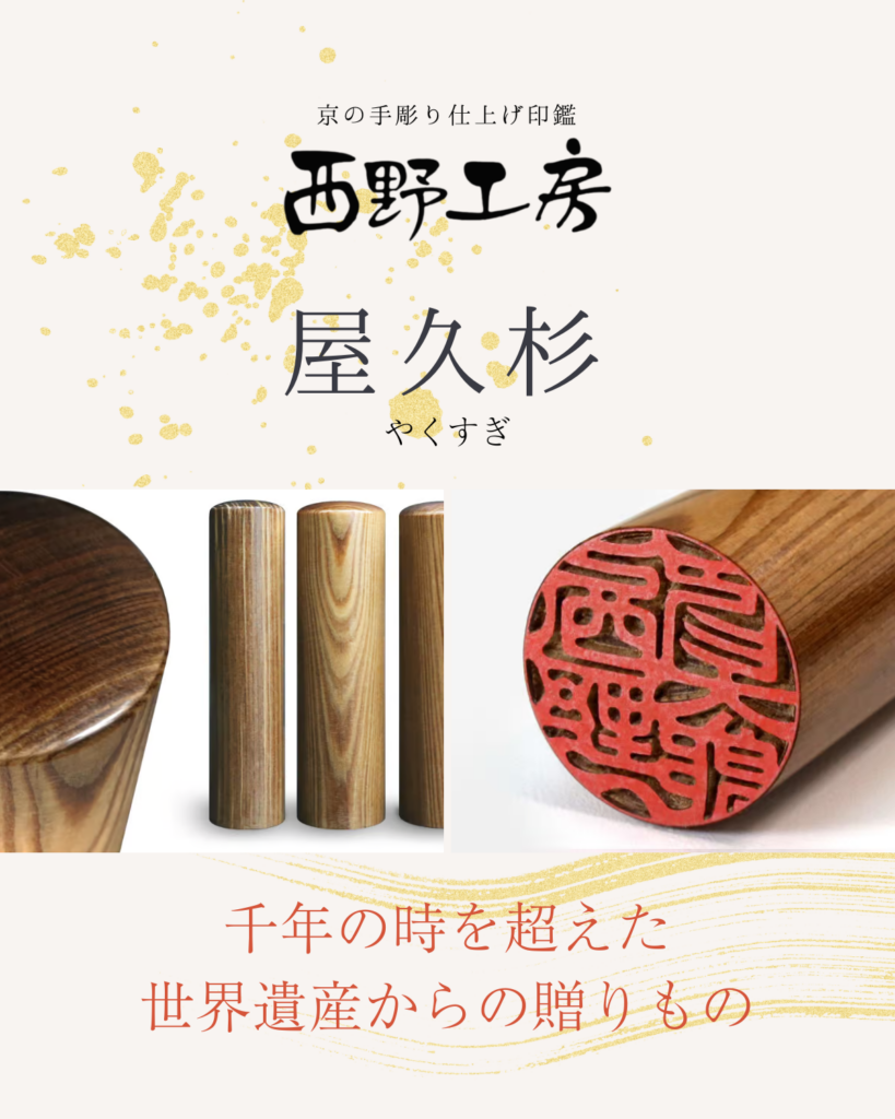 木製印材：屋久杉