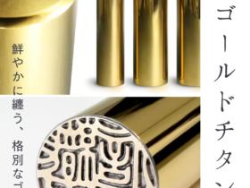 チタン製印鑑：鏡面ゴールドチタン