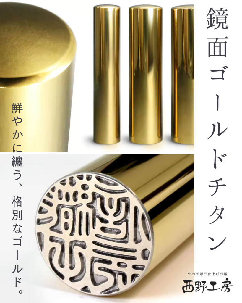 チタン製印鑑：鏡面ゴールドチタン
