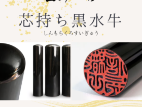 角製印材：芯持ち黒水牛