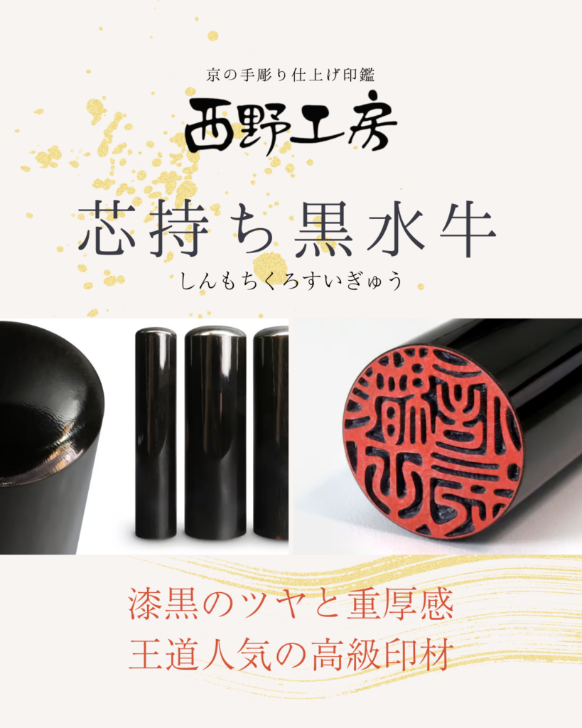 角製印材：芯持ち黒水牛