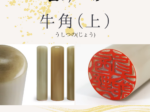 角製印材：牛角(上)