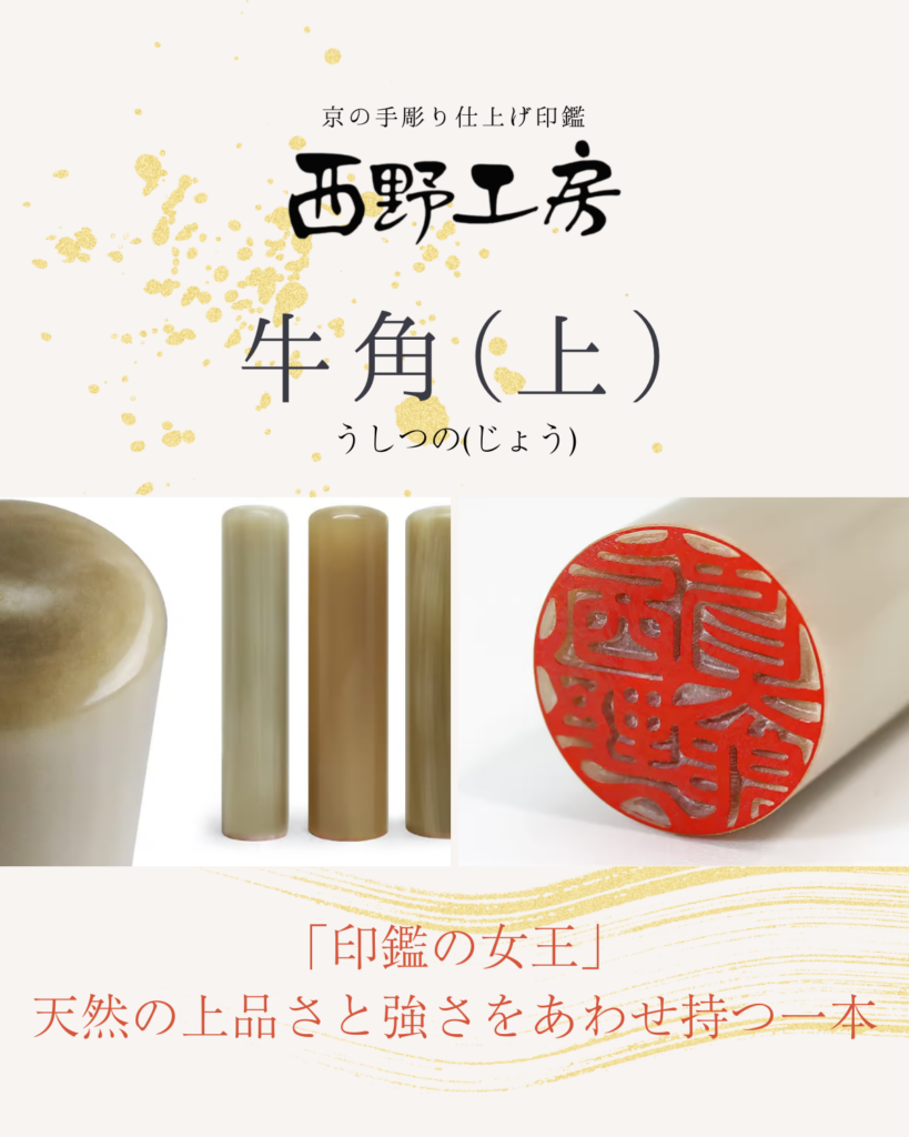 角製印材：牛角(上)