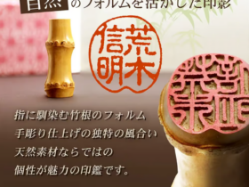 竹製印鑑：朱竹印