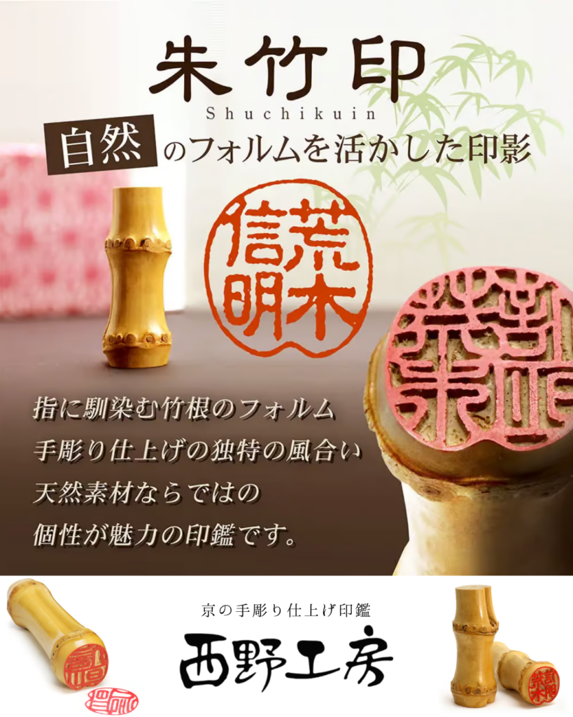 朱竹印1 | 西野工房|印鑑の専門情報コラム 竹製印鑑:朱竹印
