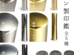 チタン製印鑑全５種見比べ