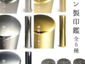 チタン製印鑑全５種見比べ