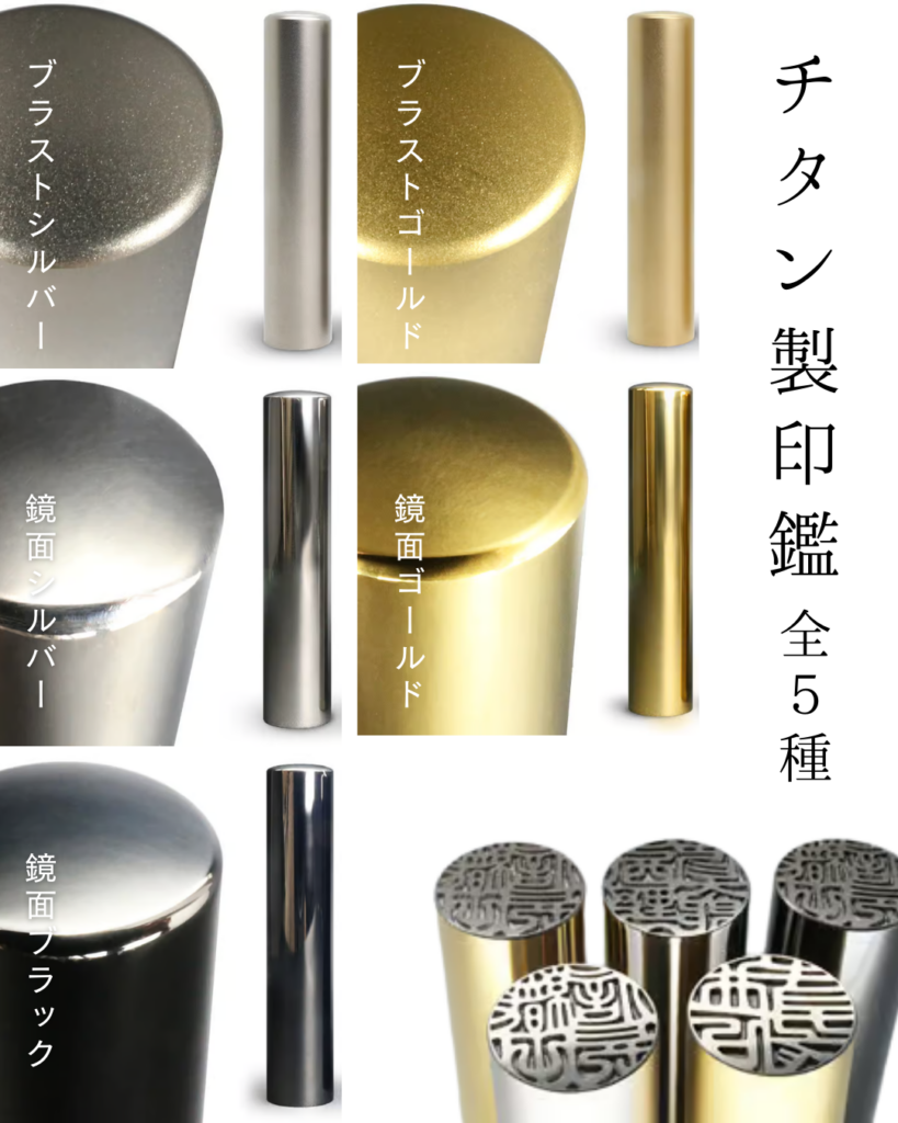 チタン製印鑑全５種見比べ