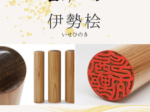 木製印材：伊勢桧