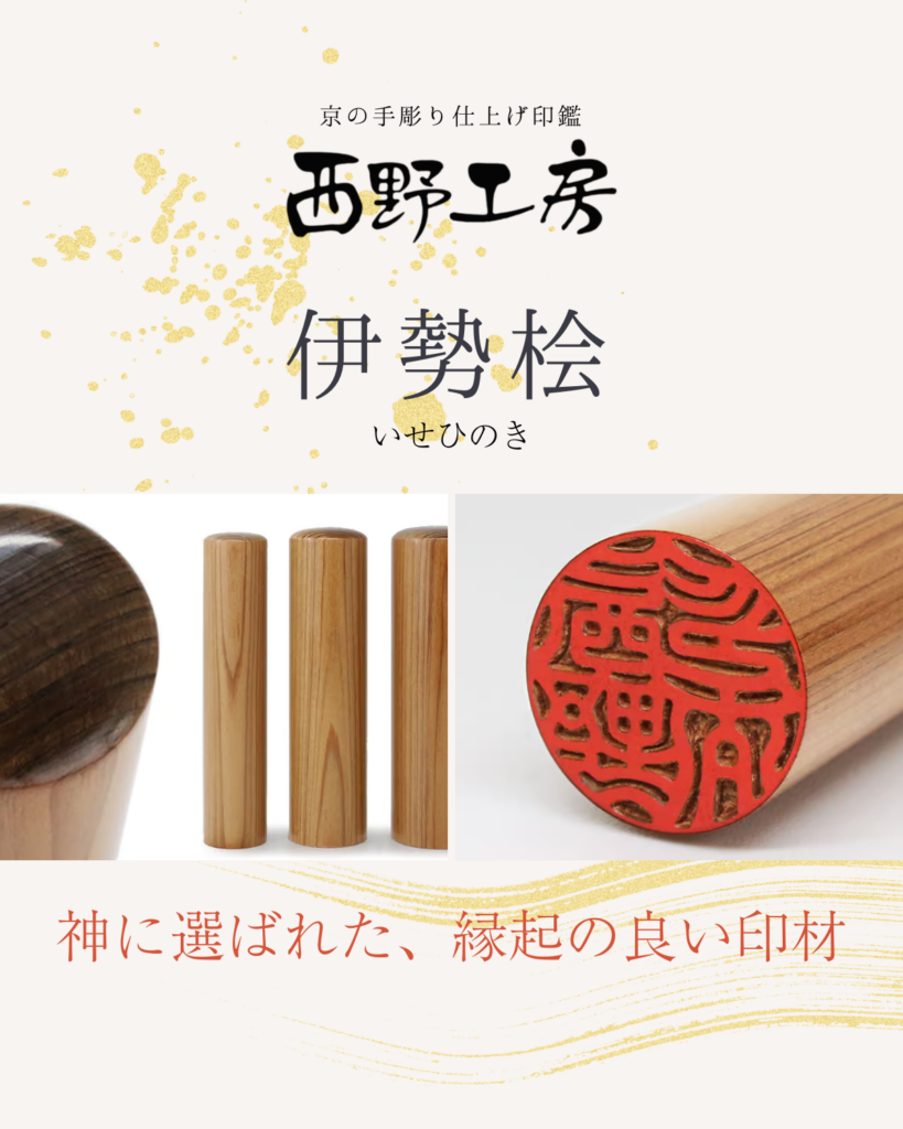 木製印材：伊勢桧