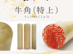 角製印材：牛角(特上)