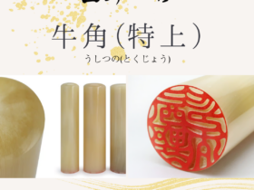 角製印材：牛角(特上)