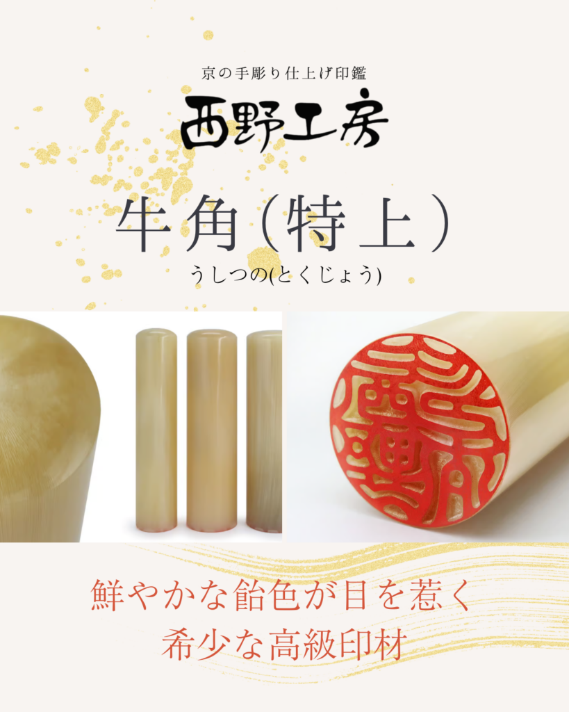 角製印材：牛角(特上)
