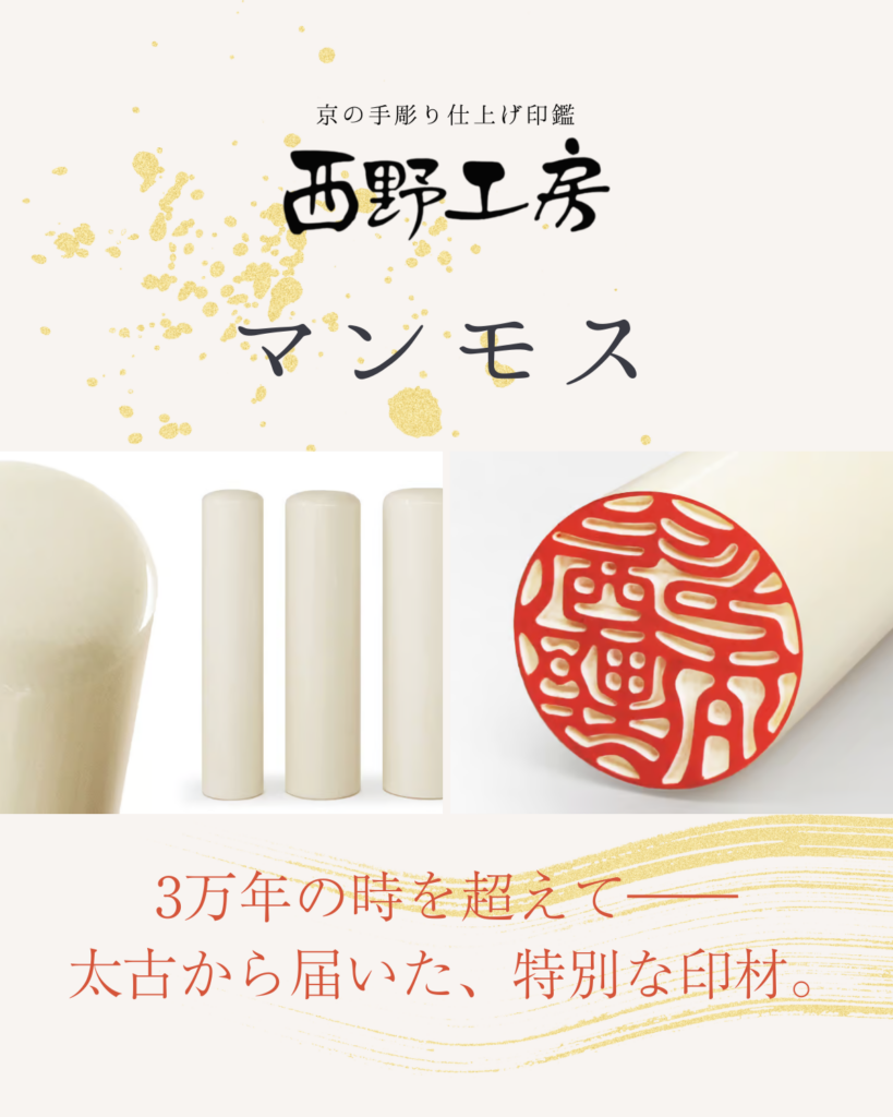 角製印材：マンモス