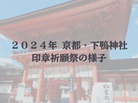 2024印章祈願祭様子1