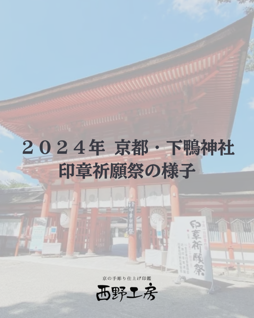 2024印章祈願祭 | 西野工房|印鑑の専門情報コラム 2024印章祈願祭紹介