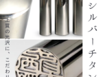 鏡面シルバーチタン | 西野工房|印鑑の専門情報コラム チタン製印鑑:鏡面シルバーチタン