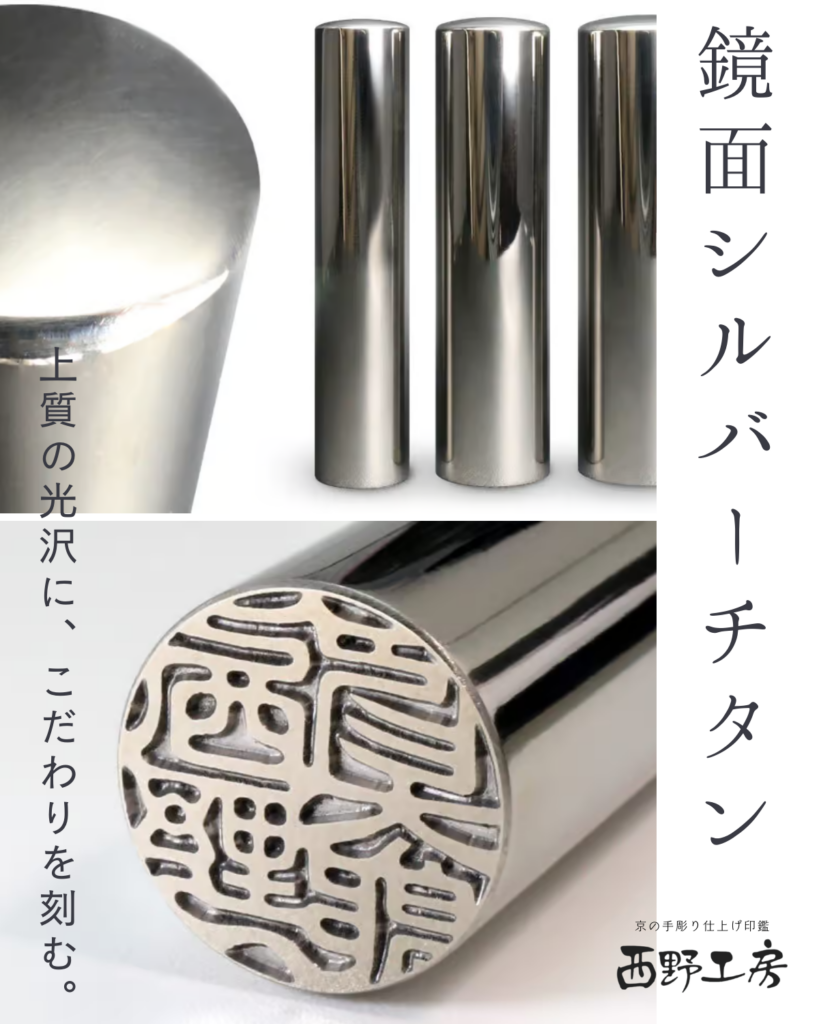 チタン製印鑑：鏡面シルバーチタン