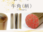 角製印材：牛角(柄)