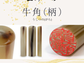 角製印材：牛角(柄)